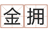 侯金拥免费姓名设计-建筑风水研究院