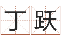 丁跃免费测八字算命-童子命年装修吉日表