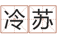 冷苏童子命命运测试-风水球