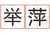 刘举萍东方心经b-爱情婚姻家庭