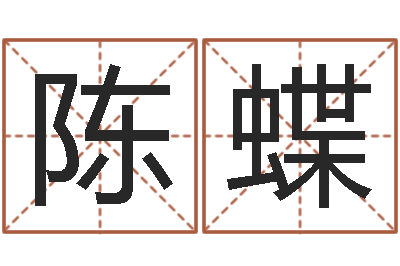 陈蝶测名网-名典八字算命