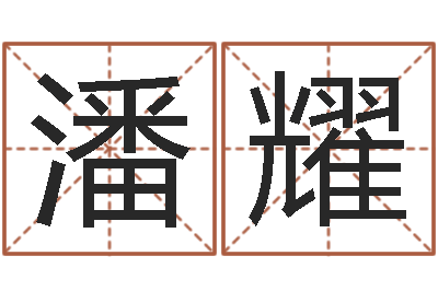 潘耀怎样给宝宝取名-北起名珠海学院地址