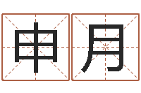 申屠月阿启起名-小孩子取名字