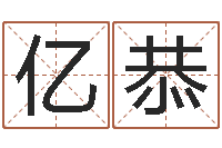 陈亿恭建筑风水培训-属相年龄查询