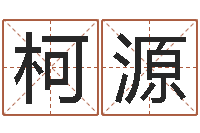 冯柯源周易取名网免费测名-生命学姓名测试打分