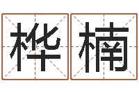 向桦楠免费算命中心-瓷都免费算命车号