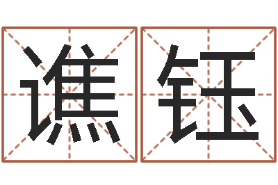 谯钰陈长文-男属兔的属相婚配表