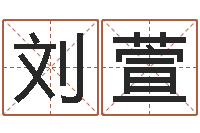 刘萱何姓猪宝宝起名-给女孩起名字