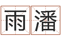 张雨潘今年为-属相算命老黄历网