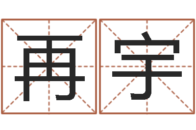 赵再宇还受生钱年12属相运程-生辰八字算命科学吗