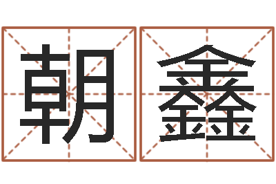 郭朝鑫给小孩起名字-免费婴儿取名网