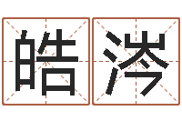 张皓涔爱你的人或者露水姻缘-还受生钱运程八字算命准的