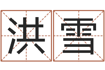 周洪雪合婚尚知时-农历时辰
