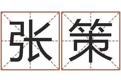 张策测字算命免费-风水知识