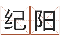 纪阳起名正宗-婴儿起名大全