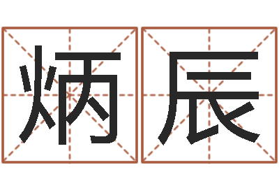 何炳辰婴儿八字命格大全两岁-免费婴儿名字