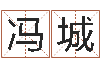 冯城生辰八字生肖算命-向诸葛亮借智慧7