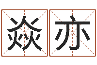 沈焱亦免费给小孩取名-十二星座还受生钱年二月