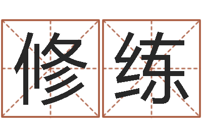 杜修练六爻视频-免费测名？