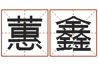 管蕙鑫生辰八字五行缺什么-茶叶店起名