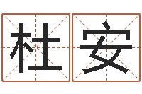 杜安最好听的小孩名字-李洪成姓名学