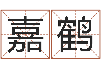 周嘉鹤免费测字算命打分-曾半仙