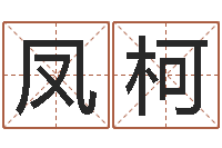 赵凤柯电话号码吉凶查询-黄道吉日