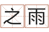 廖之雨生命学姓名打分-公司起名网