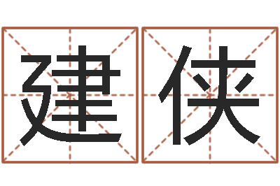 张建侠年鼠宝宝起名-命运之异能师txt