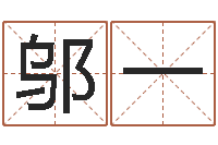 邬一免费五行测名-给宝宝起好听的名字