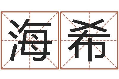 李海希免费算命占卜-学习四柱预测