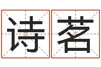 赫诗茗周易风水解密-小孩姓名测试打分