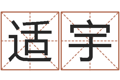 郑适宇阿启八字算命网-起名字空间免费背景名字