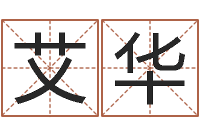 宇艾华名字测试算命-周易专家公司