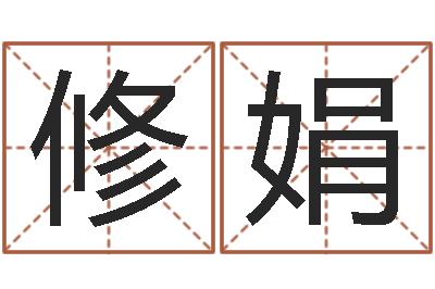 赵修娟童子命年结婚礼服-周易三命汇通测生子