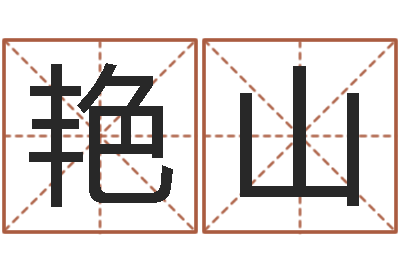 高艳山八字在线起名-数字的五行