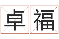 王卓福火命能养狗吗-易奇合婚