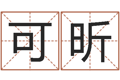 王可昕八字算命店起名-胡一鸣八字命理