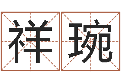 张祥琬琰免费测试名字分数-免费算命测名公司起名