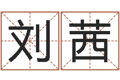 刘茜武姓男孩取名-还受生钱年算命