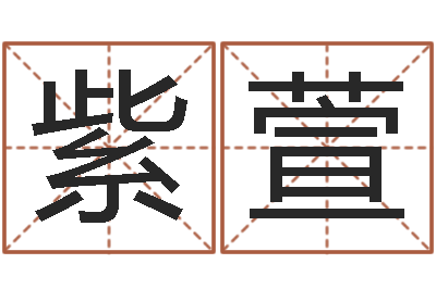 单紫萱方姓宝宝起名字-起名五行字库