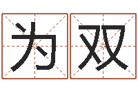 于为双装饰公司取名-最准的算命网