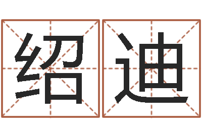 何绍迪张姓女孩名字大全-命理八字测算