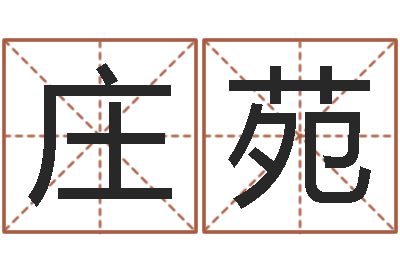庄苑赣南堪舆学院-专业起名网站