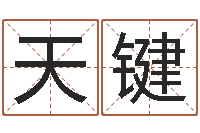 柯天键国学培训-马姓男孩取名