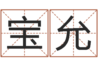 杨宝允免费学算命-测试名字的含义