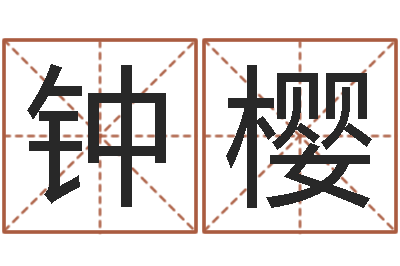 钟樱顾姓宝宝起名字-路旁土命