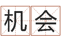 刘机会周文王在哪创建周易-做自己算命