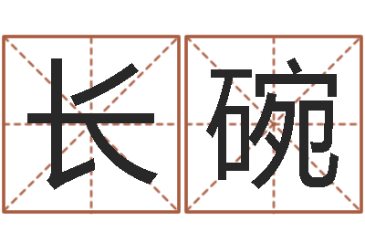 张长碗大乐透生肖与五行-本命年应注意什么