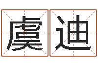 虞迪改命法-周易预测起名字号